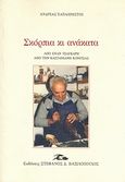 Σκόρπια και ανάκατα, Από έναν τσαγκάρη από την Καστάνιανη Κόνιστας, Παπαχρήστος, Ανδρέας, Βασιλόπουλος Στέφανος Δ., 2006