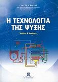 Η τεχνολογία της ψύξης, Θεωρία και ασκήσεις, Αλέξης, Γιώργος Κ., Σταμούλη Α.Ε., 2008