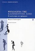 Ψυχολογία της καθημερινής ζωής, Η κουλτούρα του εφήμερου, Τσαλίκογλου, Φωτεινή, Εκδόσεις Καστανιώτη, 2008