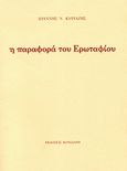 Η παραφορά του Ερωταφίου, , Κυριαζής, Ιωάννης Ν., Κονιδάρης, 2008