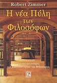 Η νέα πύλη των φιλοσόφων, Ένα κλειδί για την κατανόηση των κλασικών έργων της Φιλοσοφίας, Zimmer, Robert, Κονιδάρης, 2008