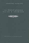 Το πεντάγωνο και οι 4 άγγελοι, , Πορφύρης, Δημήτρης, Γαβριηλίδης, 2008