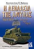 Η λεηλασία της άμυνας, Εξοπλισμοί 1996-2006, Αμύνεσθαι περί πάρτης, Φράγκος, Κωνσταντίνος Π., Γκοβόστης, 2012