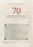 70 χρόνια επιμνημόσυνοι λόγοι για τον Ελευθέριο Κ. Βενιζέλο, 1937-2007, , Εθνικό Ίδρυμα Ερευνών και Μελετών &quot;Ελευθέριος Κ. Βενιζέλος&quot;, 2008