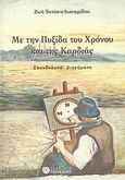 Με την πυξίδα του χρόνου και της καρδιάς, Σπονδυλωτά διηγήματα, Τατάκη - Ιωσηφίδου, Ζωή, Εκδόσεις Τσουκάτου, 2008
