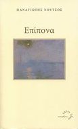 Επίπονα, , Νούτσος, Παναγιώτης Χ., Τυπωθήτω, 2008