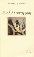 Η αδιάλειπτη ροή, , Πολύζος, Λάμπρος, Τυπωθήτω, 2008