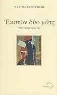 Εκατόν δύο ματς, Τρίπτυχο ποιημάτων, Κεντρωτής, Γιώργος Δ., Τυπωθήτω, 2008