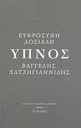 Ύπνος, Εννέα ζωγραφιές και ένα διήγημα , Δοξιάδη, Ευφροσύνη, Το Ροδακιό, 2008