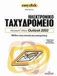 Ηλεκτρονικό ταχυδρομείο: Microsoft Office Outlook 2003, Μάθετε νέες τεχνικές και συντομεύσεις: Πρακτικός οδηγός με εικόνες, Vaccaro, Silvia, Ημερησία, 2007