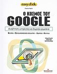 Ο κόσμος του Google: Αναζήτηση, υπηρεσίες και δωρεάν εργαλεία, Φίλτρα, προχωρημένες επιλογές, χάρτες, βίντεο: Πρακτικός οδηγός με εικόνες, Nardi, Franco, Ημερησία, 2007