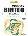 Επεξεργασία βίντεο: Movie maker, Εικόνα και ήχος, διαχείριση καρέ, τίτλοι, ειδικά εφέ: Πρακτικός οδηγός με εικόνες, Castrofino, Nicola, Ημερησία, 2007