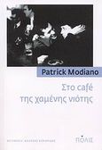 Στο cafe της χαμένης νιότης, , Modiano, Patrick, 1945-, Πόλις, 2014