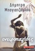 Ονειροπαγίδες, , Μπογιατζόγλου, Δήμητρα, Εκδοτικός Οίκος Α. Α. Λιβάνη, 2008