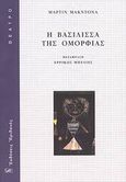 Η βασίλισσα της ομορφιάς, , McDonagh, Martin, 1970-, Ηριδανός, 2008