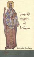 Ιεραποστολή στα χρόνια του Μ. Φωτίου, , Νικολαΐδης, Βασίλειος, Μορφή - Εκδοθήτω, 2008