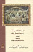 Του Δείπνου Σου του Μυστικού... δηλαδή εγκόλπιο για τη Θεία Μετάληψη, , , Μορφή - Εκδοθήτω, 2008