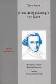 Η πολιτική φιλοσοφία του Καντ, , Arendt, Hannah, 1906-1976, Νήσος, 2008