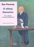 Ο αδαής δάσκαλος, Πέντε μαθήματα πνευματικής χειραφέτησης, Ranciere, Jacques, Νήσος, 2008