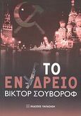 Το ενυδρείο, , Suvorov, Viktor, Εκδόσεις Παπαζήση, 2008