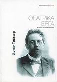 Θεατρικά έργα, , Chekhov, Anton Pavlovich, 1860-1904, Βιβλιοπωλείον της Εστίας, 2007