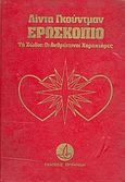 Ερωσκόπιο, Τα ζώδια: Οι ανθρώπινοι χαρακτήρες, Goodman, Linda, Ορφανίδη, 0