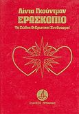Ερωσκόπιο, Τα ζώδια: Οι ερωτικοί συνδυασμοί, Goodman, Linda, Ορφανίδη, 0