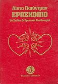 Ερωσκόπιο, Τα ζώδια: Οι ερωτικοί συνδυασμοί, Goodman, Linda, Ορφανίδη, 0