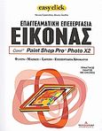 Επαγγελματική επεξεργασία εικόνας: Corel: Paint Shop Pro: Photo X2, Φίλτρα, μάσκες, layers, επεξεργασία χρώματος: Πρακτικός οδηγός με εικόνες, Castrofino, Nicola, Ημερησία, 2008