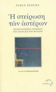 Η στείρωση των αστέρων, Πενηντατέσσερα ποιήματα του έρωτα και του θανάτου, Neruda, Pablo, 1904-1973, Τυπωθήτω, 2008