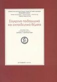 Σύγχρονα παιδαγωγικά και εκπαιδευτικά θέματα, Χαριστήριος τόμος στον ομότιμο καθηγητή Ιωάννη Σ. Μαρκαντώνη, Συλλογικό έργο, Gutenberg - Γιώργος &amp; Κώστας Δαρδανός, 2007