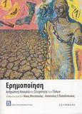 Ερημοποίηση, Ανθρώπινη απουσία και στειρότητα των τόπων, Συλλογικό έργο, Gutenberg - Γιώργος &amp; Κώστας Δαρδανός, 2008