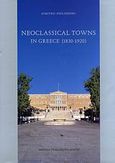 Neoclassical Towns in Greece 1830-1920, , Φιλιππίδης, Δημήτρης, Μέλισσα, 2007