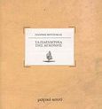 Τα παραμύθια της αγχόνης, , Μουστάκας, Γιάννης, Μαγικό Κουτί &amp; Fata Morgana, 2008