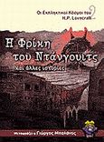 Η φρίκη του Ντάνγουιτς και άλλες ιστορίες, , Lovecraft, Howard Phillips, Locus 7, 2001