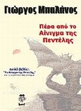 Πέρα από το Αίνιγμα της Πεντέλης, Διπλό βιβλίο: &quot;Το Αίνιγμα της Πεντέλης&quot;, Μπαλάνος, Γιώργος, Locus 7, 2005