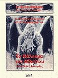 Το κάλεσμα του Κθούλου και άλλες ιστορίες, , Lovecraft, Howard Phillips, Locus 7, 2006