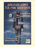 Δεν έχει χώρο για τον άνθρωπο, , Dickson, Gordon R., Locus 7, 2006