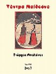 Τάντρα Μαϊθούνα, , Μπαλάνος, Γιώργος, Locus 7, 2007