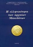 Η ελληνικότητα των αρχαίων Μακεδόνων, , Χατζιδάκις, Γεώργιος Ν., Κάκτος, 2008