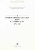 Η ιατρική ευρωπαϊκή γνώση στον ελληνικό χώρο, 1745-1821, Καραμπερόπουλος, Δημήτριος Α., Σταμούλη Α.Ε., 2003