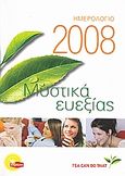 Ημερολόγιο 2008: Μυστικά ευεξίας, , , Δημοσιογραφικός Οργανισμός Λαμπράκη, 2007