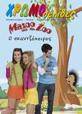 Mazoo and the Zoo: Ο σκαντζόχοιρος, , Βαφειάδης, Μάνος, Modern Times, 2008