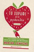 Το χωράφι με τις φράουλες, Μυθιστόρημα, Lewycka, Marina, Modern Times, 2008