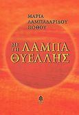 Με τη λάμπα θυέλλης, , Λαμπαδαρίδου - Πόθου, Μαρία, Κέδρος, 2008