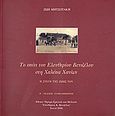 Το σπίτι του Ελευθερίου Βενιζέλου στη Χαλεπά Χανίων, Η στέγη της ζωής του, Μητσοτάκη, Ζωή, Εθνικό Ίδρυμα Ερευνών και Μελετών &quot;Ελευθέριος Κ. Βενιζέλος&quot;, 2006