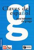 Claves del Espanol, Para hablantes de griego, Λεονταρίδη, Ελένη, Εκδόσεις Πατάκη, 2008