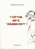 Η ιστορία ενός &quot;μισάνθρωπου&quot;, , Λάμπος, Δημήτρης, Παρασκήνιο, 2008