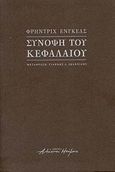 Σύνοψη του Κεφαλαίου, , Engels, Friedrich, Αλήστου Μνήμης, 2008