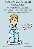 Διαγωνισμός ΑΣΕΠ θεολόγων, 700 ερωτήματα - ασκήσεις πολλαπλών επιλογών όλων των γνωστικών αντικειμένων, Γαϊτάνος, Γεώργιος, Μέθεξις, 2008